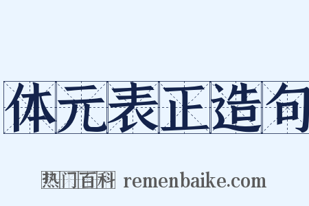 体元表正造句是什么意思的图片